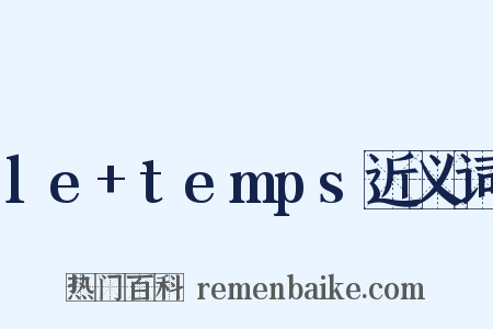 le+temps近义词是什么意思的图片